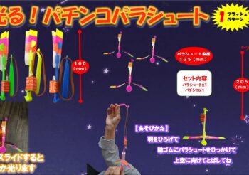 光るパチンコパラシュート